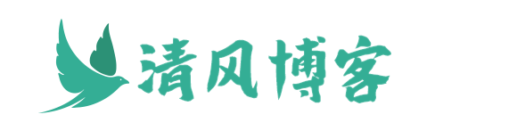 清风博客